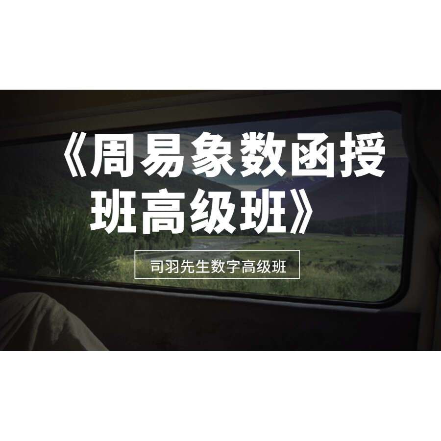 司羽先生数字高级班《周易象数函授班高级班》视频课程336集