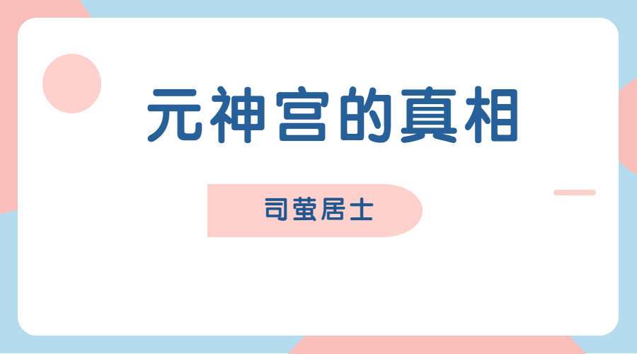 司萤居士-元神宫的真相（九鼎易学）