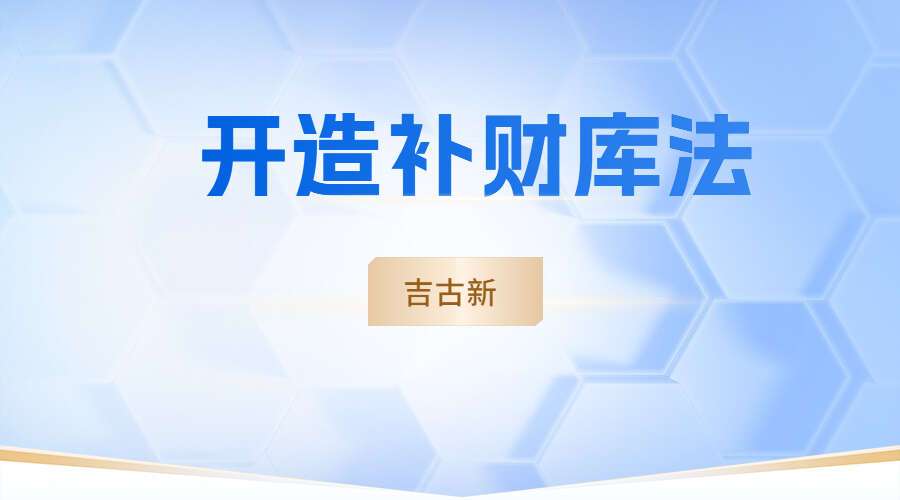 吉古新 开造补财库法微课360元（九鼎易学）