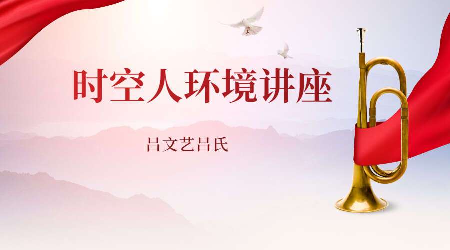 吕文艺吕氏时空人环境讲座视频 38集（九鼎易学）