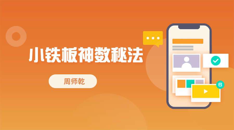 周师乾-小铁板神数秘法(正本+副本 )九鼎易学