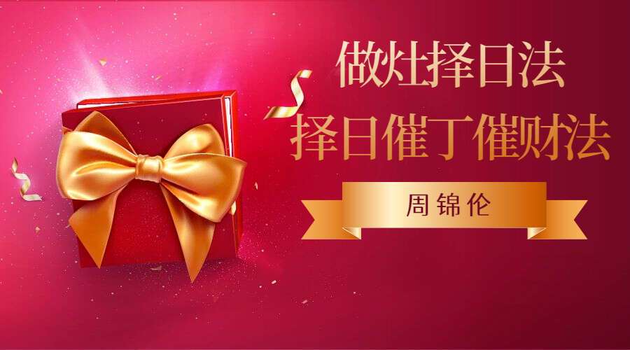 周锦伦做灶择日法，择日催丁催财法 8集（九鼎易学）