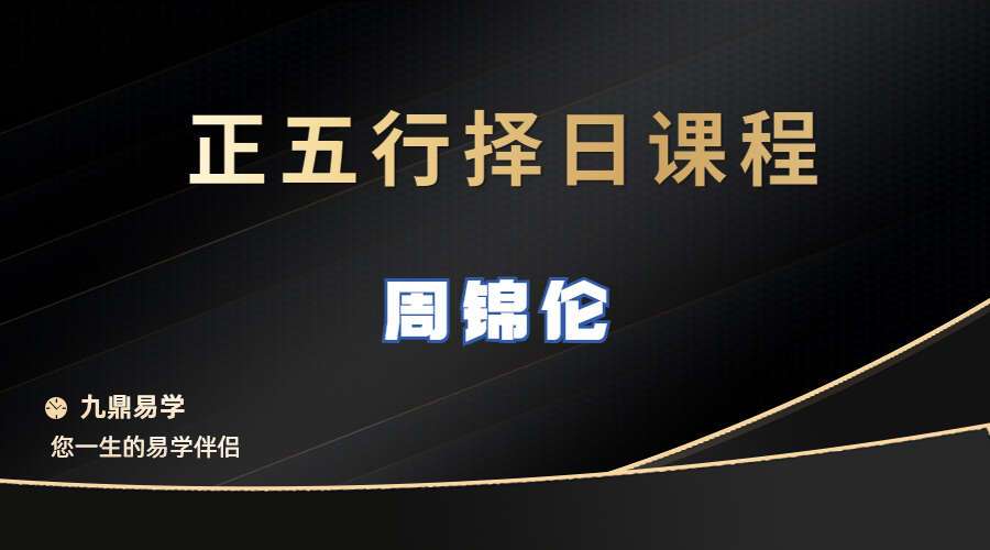 周锦伦正五行择日教程视频62集视频 带课件（九鼎易学）