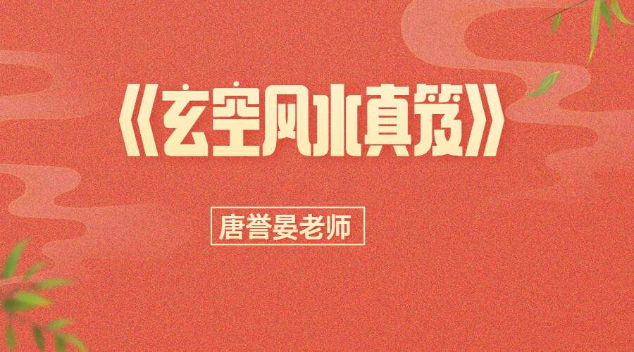 唐誉晏老师《玄空风水真笈》课程视频51集(九鼎易学)