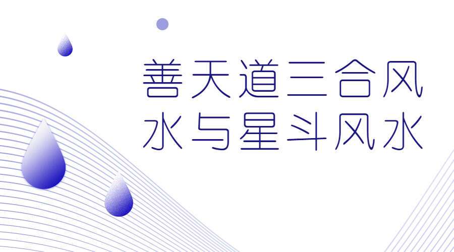 善天道三合风水与星斗风水 69个高清视频（九鼎易学）