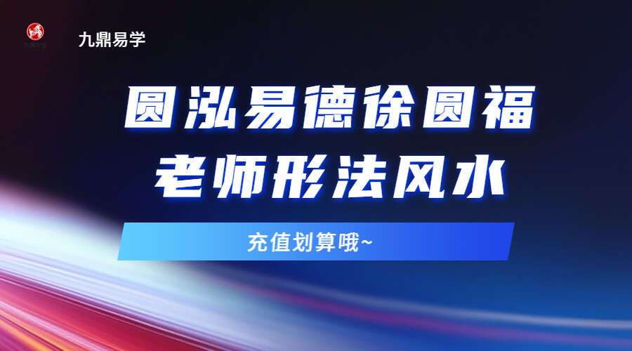 圆泓易德徐圆福老师形法风水地理课程视频40集，