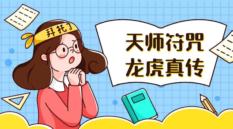 天师符咒龙虎真传视频张家模亲授（九鼎易学）