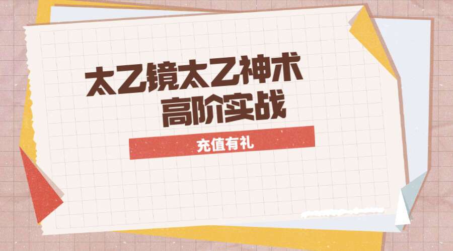 【太乙神术高阶】太乙镜太乙神术高阶实战视频教学课程（九鼎易学）
