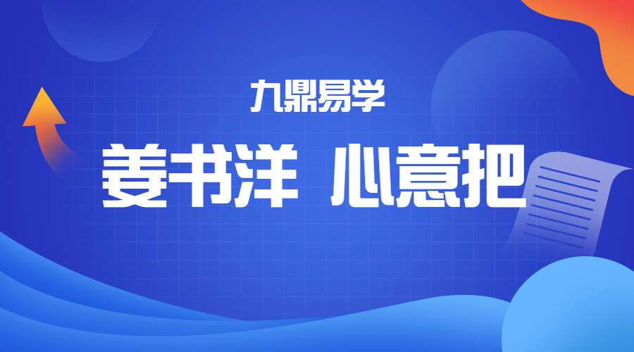 姜书洋 心意把（九鼎易学）