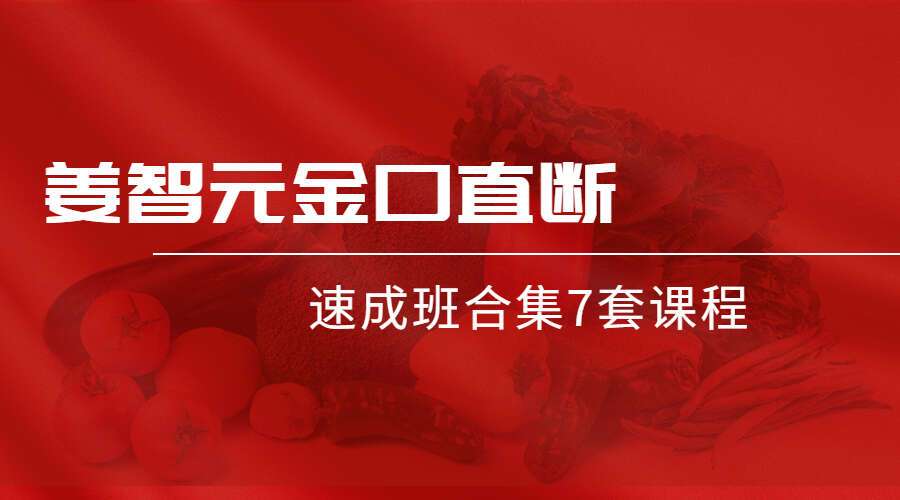 姜智元金口直断速成班合集7套课程（九鼎易学）