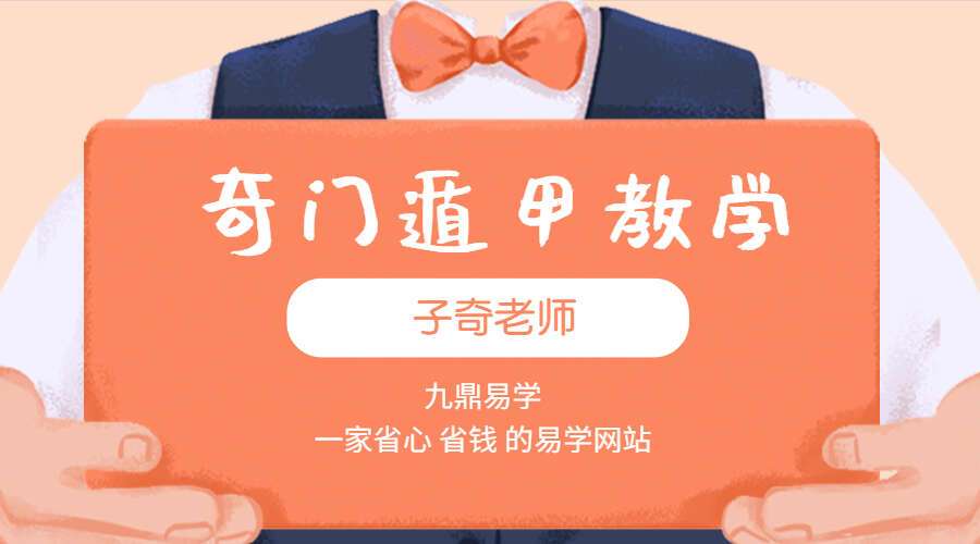 子奇老师 奇门遁甲教学视频14集视频（九鼎易学）