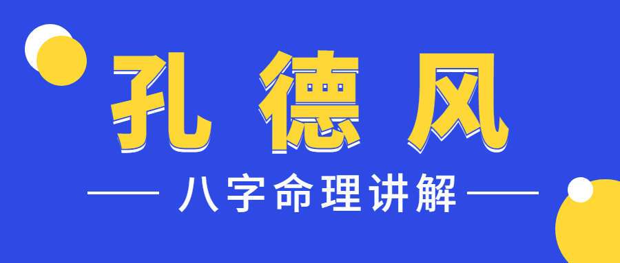 孔德风 八字命理讲解55集（九鼎易学）