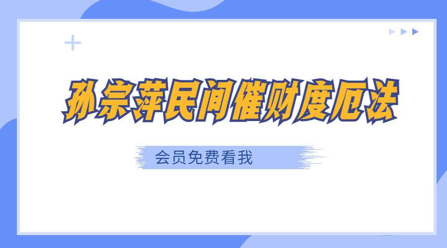 孙宗萍民间催财度厄法（九鼎易学）