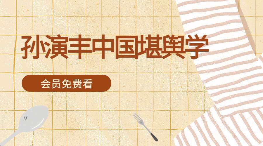 孙演丰中国堪舆学四册电子书（九鼎易学）