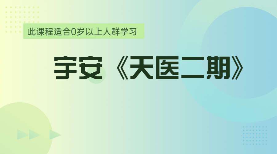 宇安《天医二期》文档+视频（九鼎易学）