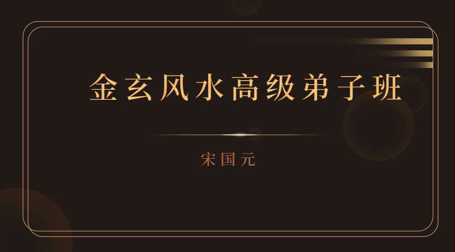 宋国元金玄风水高级弟子班内部培训课程 163集（九鼎易学）