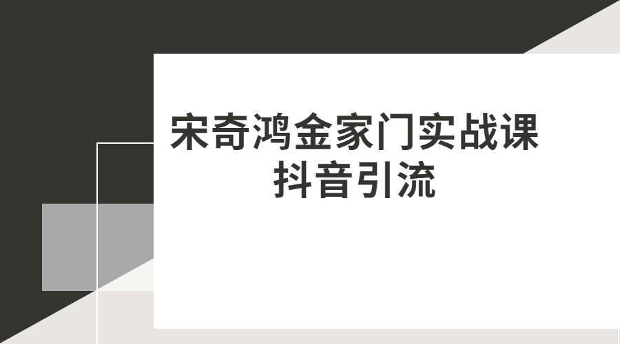 宋奇鸿金家门实战课抖音引流 1集录音（九鼎易学）