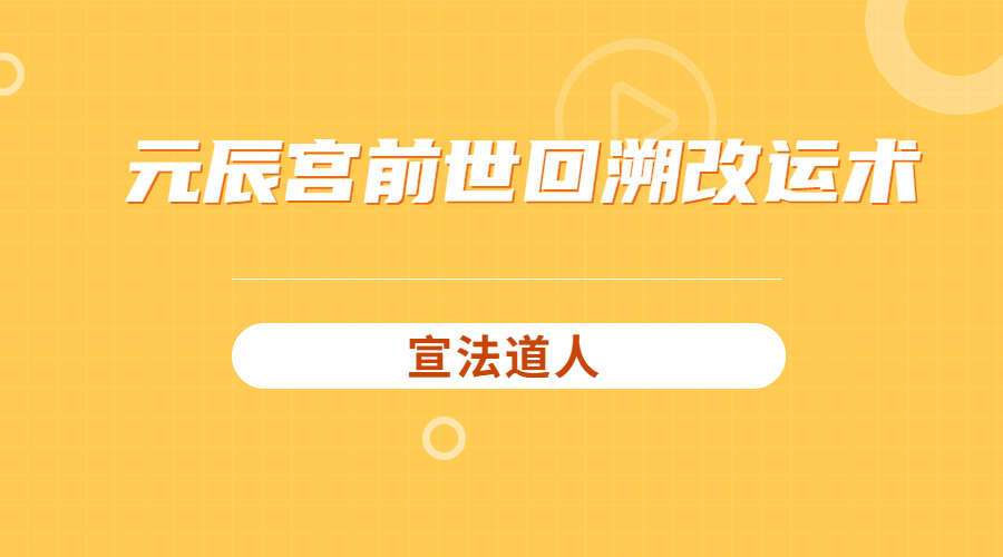 宣法道人 元辰宫前世回溯改运术 视频10集（九鼎易学）