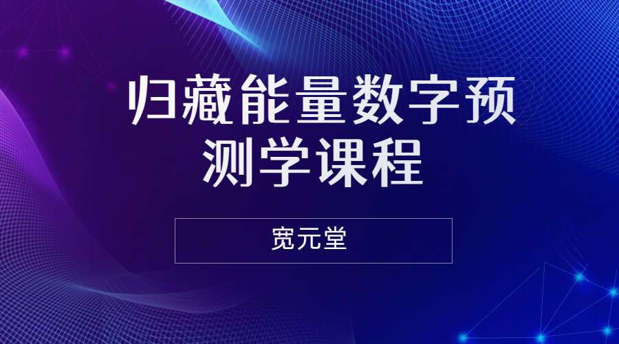 宽元堂 归藏能量数字预测学课程20集视频 属于八星数字能量（九鼎易学）