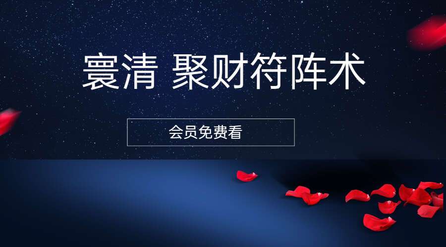 寰清 聚财符阵术 音频+文档（九鼎易学）