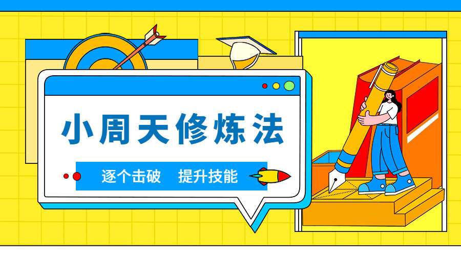 小周天修炼法（秘传口诀＋亲身体会＋详细法程）（九鼎易学）