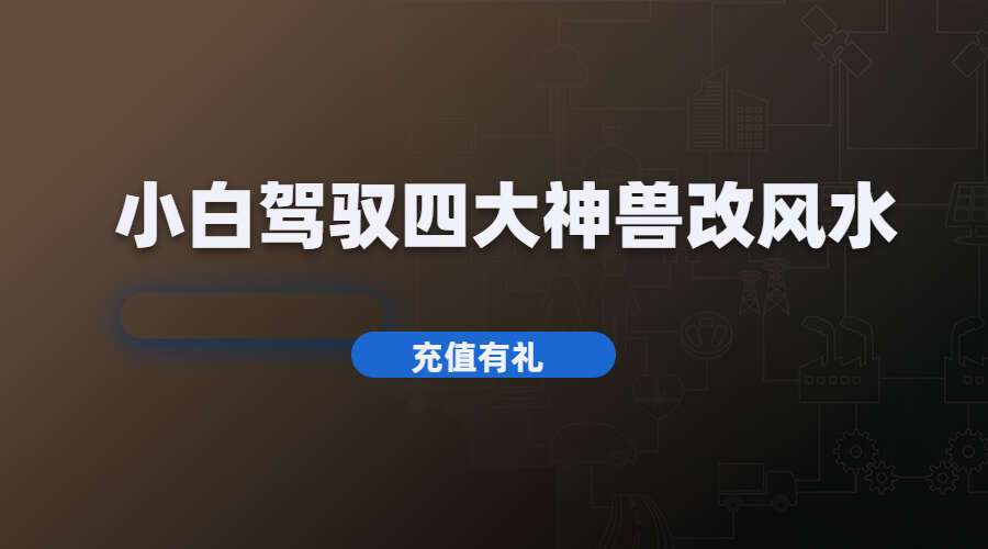 小白驾驭四大神兽改风水视频+课件（九鼎易学）