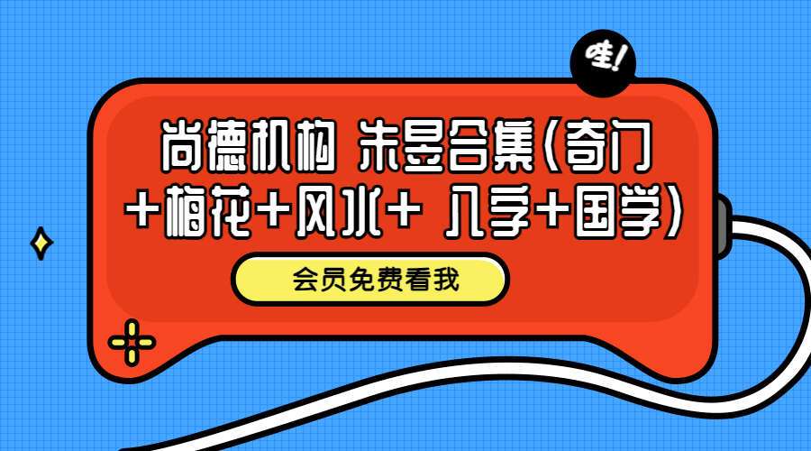 尚德机构 朱昱合集（奇门+梅花+风水+ 八字+国学）（九鼎易学）