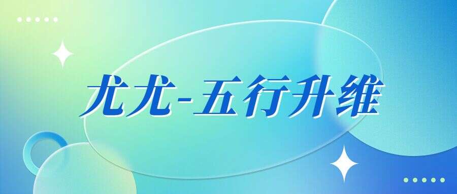 尤尤-五行升维8集视频 (九鼎易学)