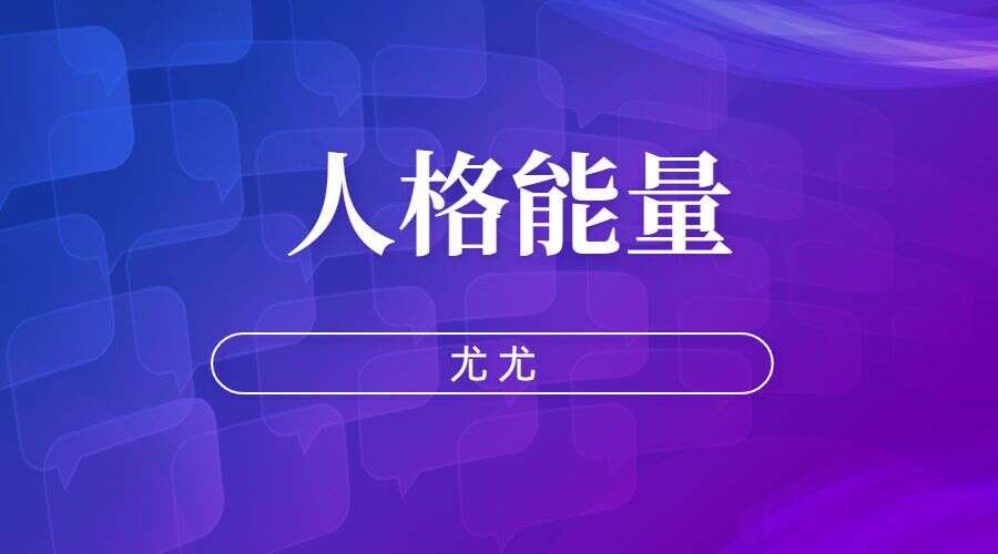 尤尤-人格能量 视频+音频（九鼎易学）