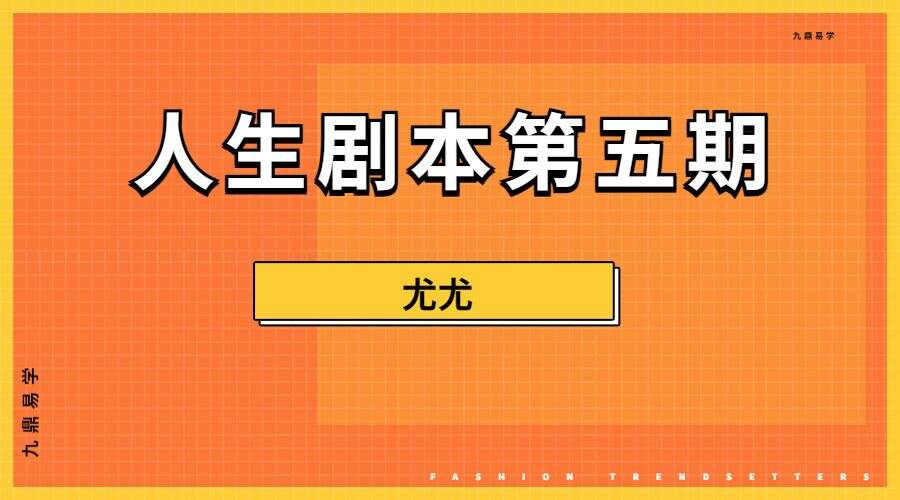 尤尤 人生剧本第五期17课（九鼎易学）