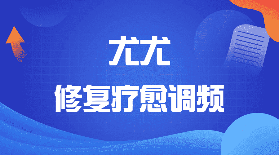尤尤 修复疗愈调频(2022-08-25)（九鼎易学）