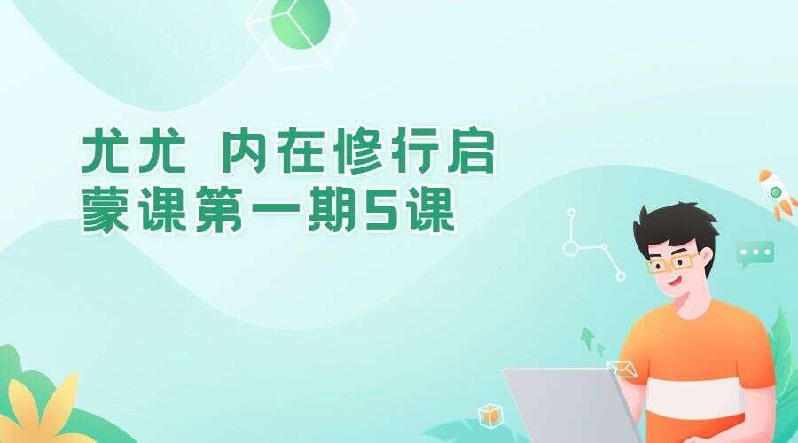 尤尤 内在修行启蒙课第一期5课（九鼎易学）