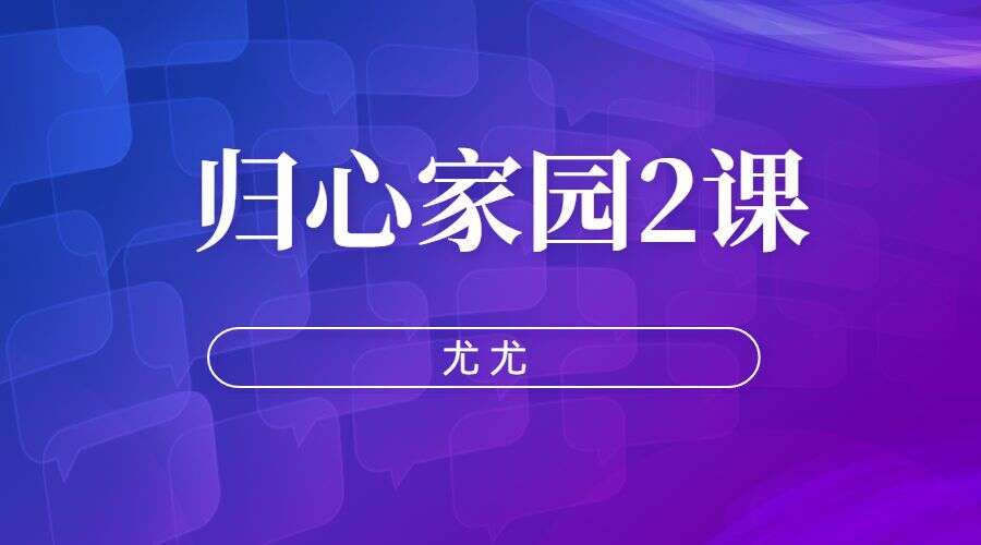 尤尤-归心家园2课(九鼎易学)