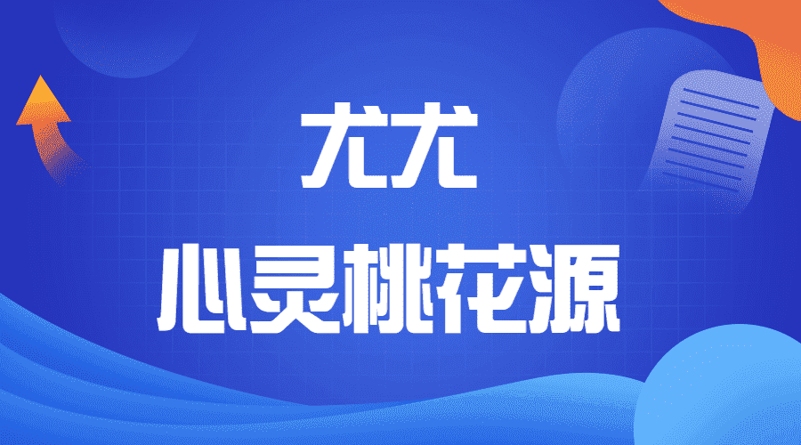 尤尤 心灵桃花源（九鼎易学）