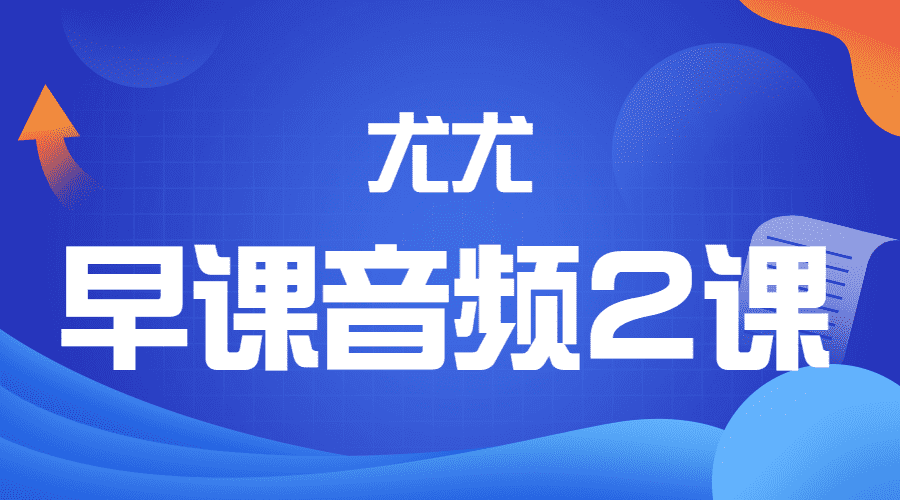 尤尤-早课音频2课