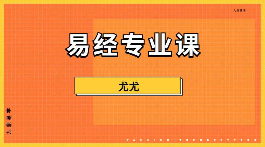 尤尤 易经专业课7集视频（九鼎易学）