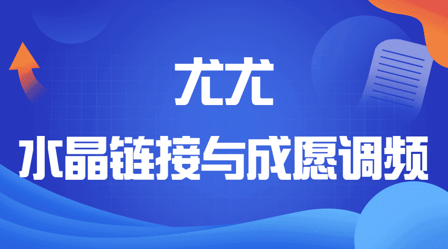 尤尤-水晶链接与成愿调频（九鼎易学）