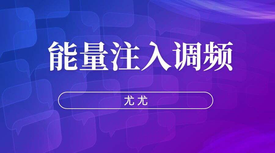 尤尤-能量注入调频7课 音频课