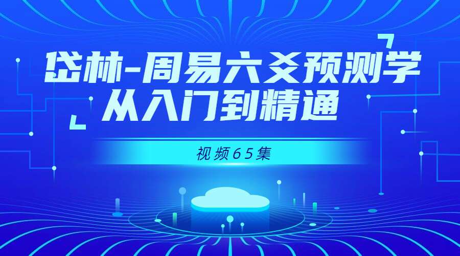 岱林-周易六爻预测学-从入门到精通 视频65集（九鼎易学）