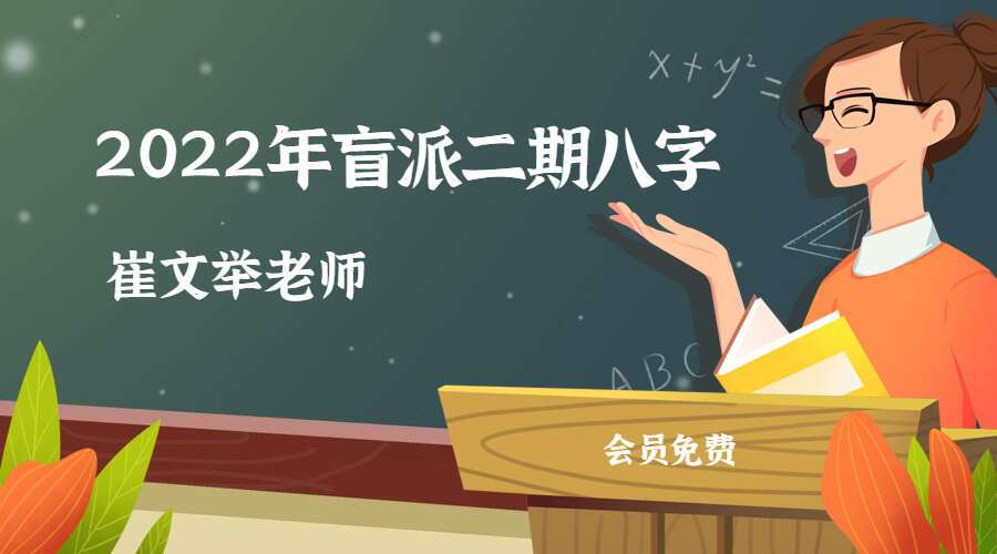 崔文举老师2022年盲派二期八字 视频+录音+文字资料（九鼎易学）