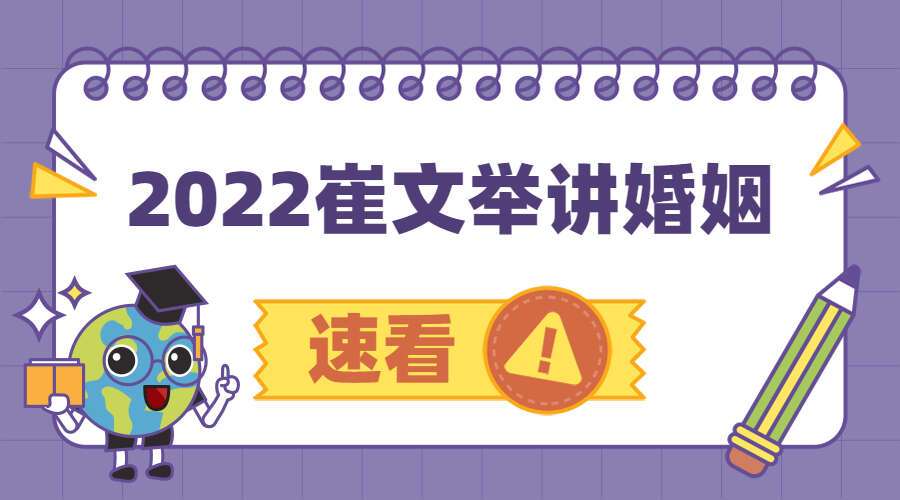 2022年崔老师崔文举婚姻1集（九鼎易学）