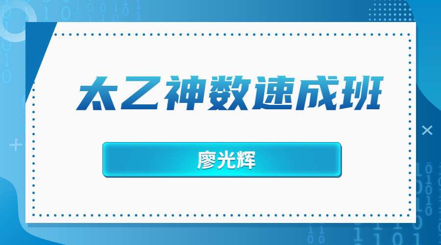 廖光辉 太乙神数速成班62集（九鼎易学)