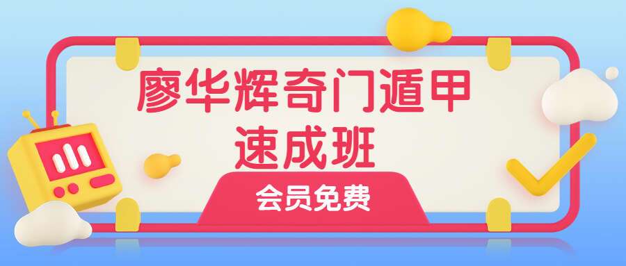廖华辉1天学会奇门遁甲 奇门速成班（九鼎易学）