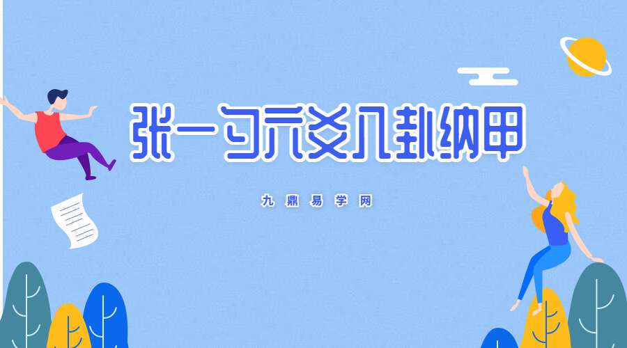 张一勺六爻八卦纳甲讲座