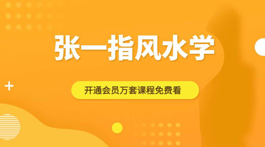 张一指风水学视频课程45集 带课件（九鼎易学）