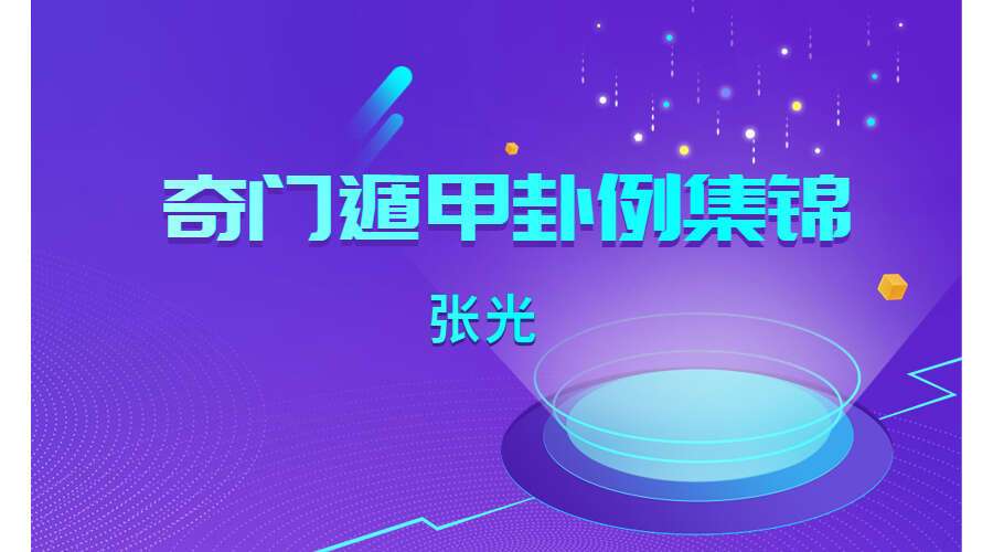 张光奇门遁甲卦例集锦（九鼎易学）