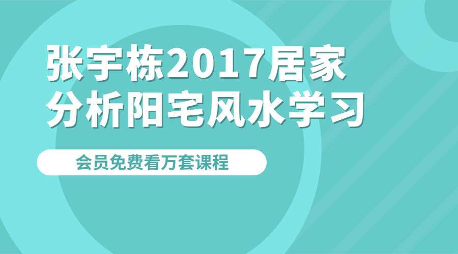 张宇栋2017居家分析阳宅风水学习126集90多小时（九鼎易学）