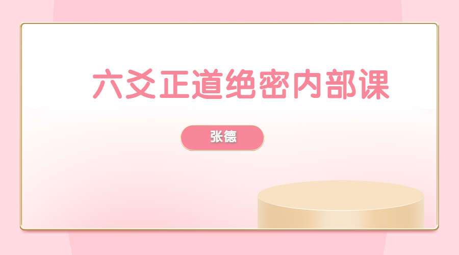 张德 六爻正道绝密内部录音课程教程录音＋资料大全（九鼎易学）