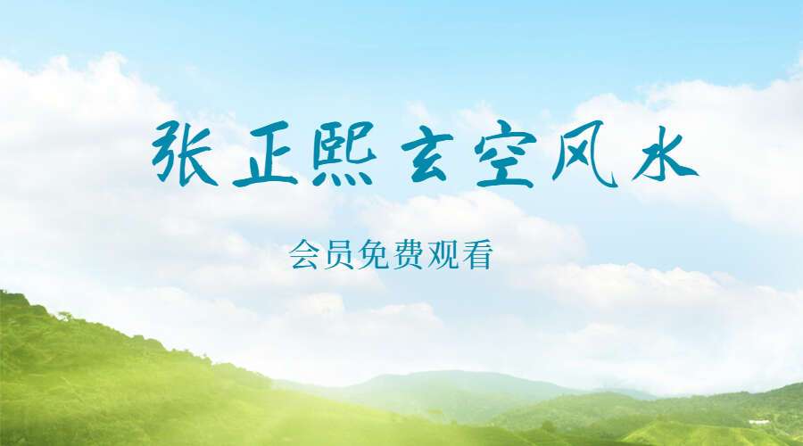 张正熙玄空风水21节视频（九鼎易学）