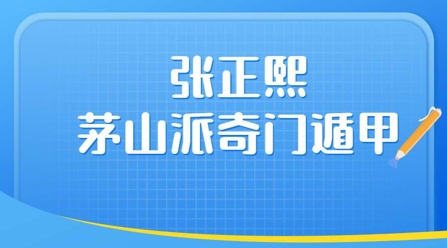 张正熙茅山派奇门遁甲（九鼎易学）